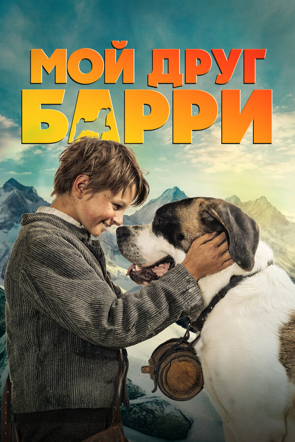  Мой друг Барри смотреть онлайн (2026) 